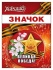 Значок с лентой 56мм "Великая победа"
