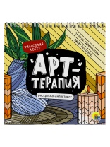 Раскраска антистресс "Арт-терапия. Философия хюгге" 215*215мм, 48стр.