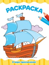 Раскраска эконом "В мире приключений" А4 16стр.