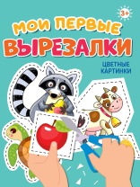 Книга "Мои первые вырезалки. Цветные картинки" А5 24стр.