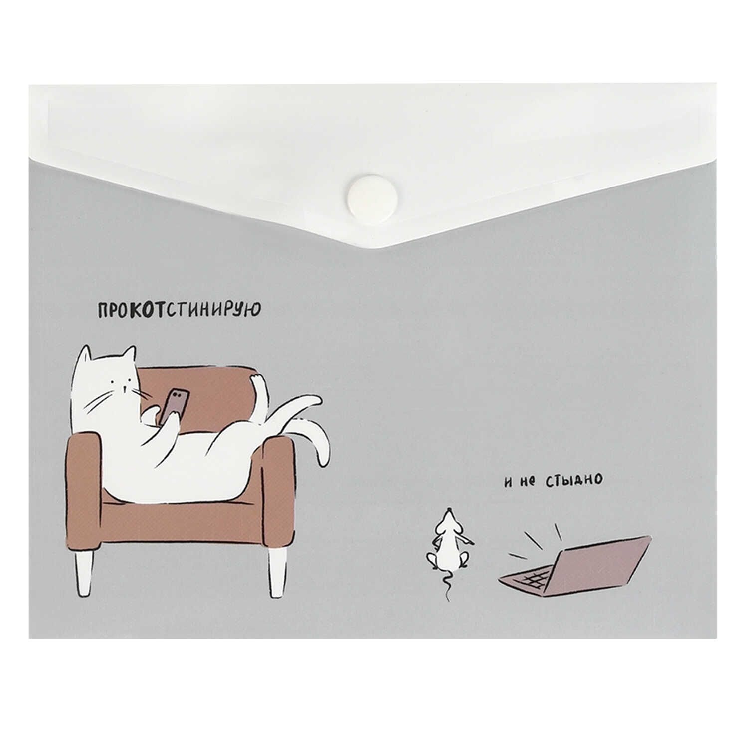 Конверт на кнопке  с рисунком А6 (170*140мм) "Прокрастинация"