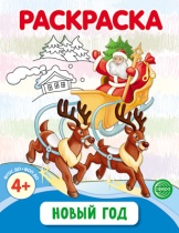 Раскраска А4, 8стр., "Новый год"