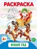Раскраска А4, 8стр., "Новый год"