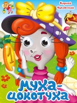 Книжка 160*220мм 10стр. с глазками "К.Чуковский. Муха-Цокотуха" картон