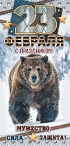 Конверт для денег "С праздником! 23 февраля"