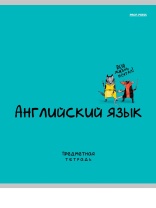 Тетрадь предметная А5 Английский язык "Mini friends" 48л, кл.,тисн.лен
