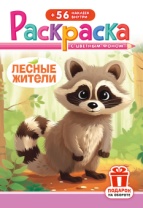 Раскраска с наклейками "Лесные животные" А5 16стр.