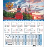 Календарь-табель на 2026 год с рабочими и выходными днями, 195х225мм, STAFF, Символика России, 118505 Календарь-табель на 2026 год с рабочими и выходными днями, 195х225мм, STAFF, Символика России, 118505