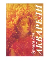 Папка для акварели "Флора", А-3 (297х420), плотность 200г/м2, 10 л./20/|Ли|ПА3/10