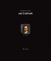 Тетрадь предметная А5 История "Стикеры" 48л., кл., мат.лам., выб.УФ-лак, конгрев