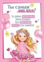 Грамота А5 "Ты самая милая!"