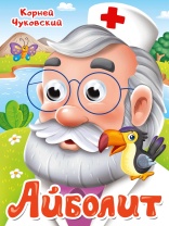 Книжка 160*220мм 10стр. с глазками "К.Чуковский. Айболит" картон