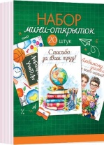 Набор открыток 7*10см "Учителю"