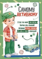 Грамота А5 "Самому активному!" 150 гр/м