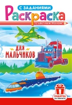 Раскраска с заданиями "Для мальчиков"  А5 16стр.