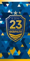 Конверт для денег "23 Февраля"