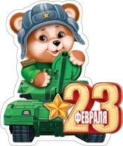 Мини-открытка 10*7см "23 февраля"