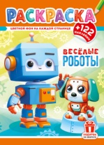 Раскраска с наклейками "Роботы" А4 16стр.