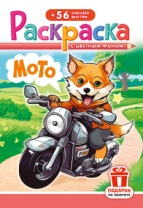 Раскраска с наклейками "Мото" А5 16стр.