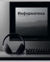 TМ Prof-Press Тетрадь КЛЕТКА 48л. ИНФОРМАТИКА «НА УРОКЕ» (48-2370) софт-тач|Из|48-2370