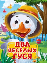 Книжка 160*220мм 10стр. с глазками "Два веселых гуся" картон
