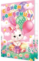 Открытка А5  "С днем рождения!"