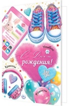 Открытка А5  "С днем рождения!"