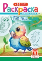 Раскраска с наклейками "Птицы" А5 16стр.