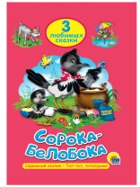 Книжка "Три любимых сказки. Сорока-белобока" А5 32стр.