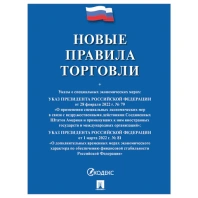 Брошюра "Правила торговли", мягкий переплет, Проспект, 126114