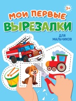 Книга "Мои первые вырезалки. Для мальчиков" А5 24стр.