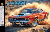 Альбом для рисования и худ.работ  А4 10л. 220г/м2 "Большие гонки" мат.лам.