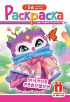 Раскраска с наклейками "Совушки милые" А5 16стр.