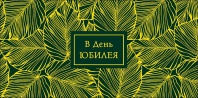 Конверт для денег "В день юбилея"