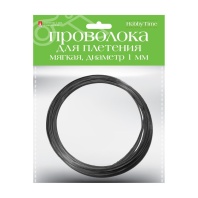 Проволока д/плетения, мягкая 1мм, 5м черная