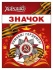 Значок 56мм "Помним! Гордимся!"