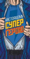 Конверт для денег "Настоящему супергерою"
