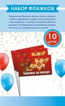 Набор бумажных флагов "Спасибо за Победу! " 15*20см с палочкой 10шт